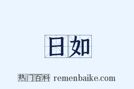 日如是什么意思的图片
